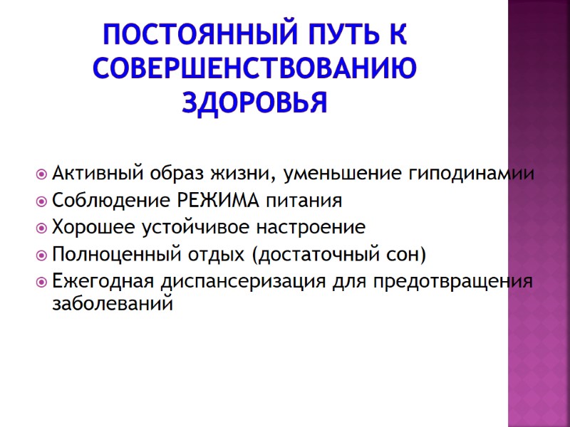 Постоянный путь к совершенствованию здоровья Активный образ жизни, уменьшение гиподинамии Соблюдение РЕЖИМА питания Хорошее